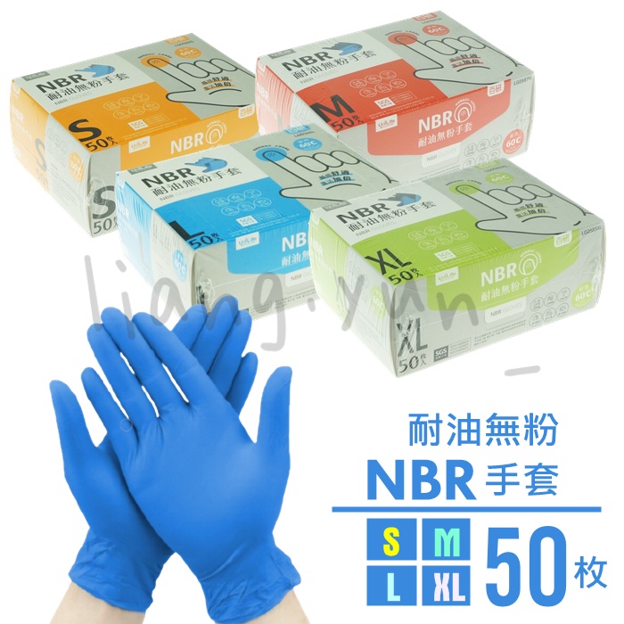 🌹 NBR耐油無粉手套/50枚 NBR手套 丁腈手套 耐油手套 無粉手套 清潔手套 美髮手套 SGS合格