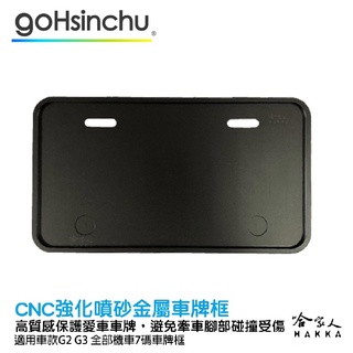 Gogoro 2 Gogoro 3 CNC 噴砂 霧面 車牌框 科技黑 鋁合金 車牌保護框 7 碼 白牌 七碼 哈家人