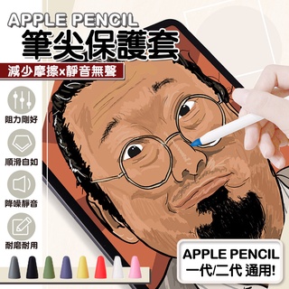 Apple pencil 1/2代 筆套 筆尖套 適用 ipad 筆尖 筆頭 保護貼 類紙膜 玻璃貼 鋼化膜 寫 畫畫