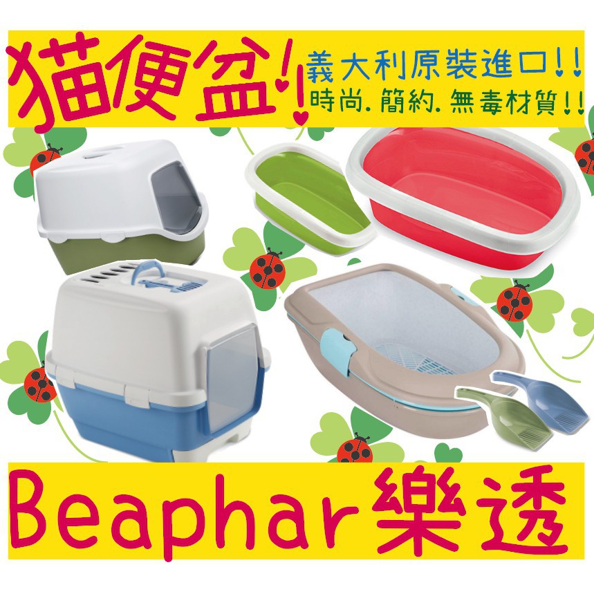 BBUY 義大利 Beaphar 樂透 貓便盆 貓砂盆 貓鏟 貓砂鏟 落砂墊 集砂墊 貓廁所 聰明清潔貓砂屋 典雅貓砂盆