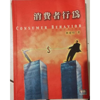 消費者行為 consumer behavior 林建煌