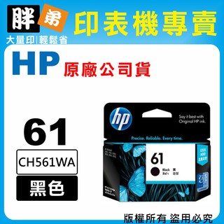 【胖弟耗材+含稅】HP 61 / CH561WA『黑色』原廠墨水匣