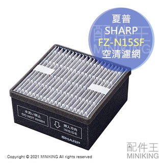 現貨 日本 原廠 SHARP 夏普 FZ-N15SF 空氣清淨機 集塵 脫臭 濾網 適用 FU-NC01 FU-PC01