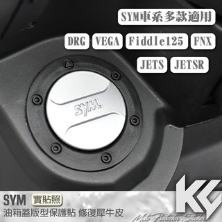 【KC】 SYM 多款車適用 油箱蓋 保護貼 DRG VEGA FIDDLE125 FNX JET 機車貼紙 機車貼膜