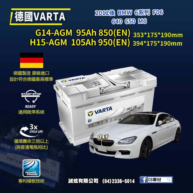 CS車材-VARTA 華達電池 BMW 6系列 F06 640 650 M6 12年後 G14 H15 AGM 代客安裝