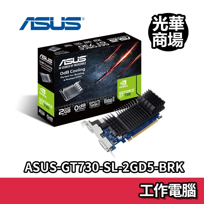 華碩 ASUS GT730 SL 2G DDR5 BRK 靜音版顯卡 顯示卡 全新現貨