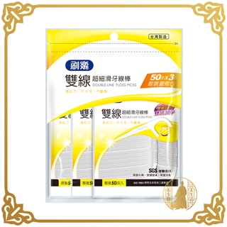 刷樂 雙線超細滑牙線棒 牙線 50支x3【小少爺大生活】