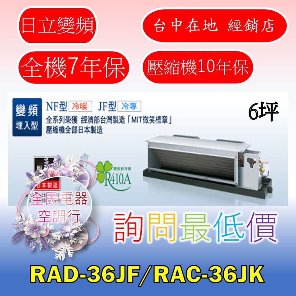 【台中專業配置，成家專案】日立尊爵RAD-36JF/RAC-36JK冷氣，另售RAD-40JF/RAC-40JK