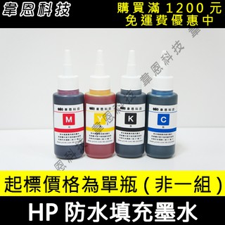 【高雄韋恩科技】HP 100CC，300CC，500CC 防水墨水，大供墨墨水，連續供墨專用填充墨水，副廠填充墨水