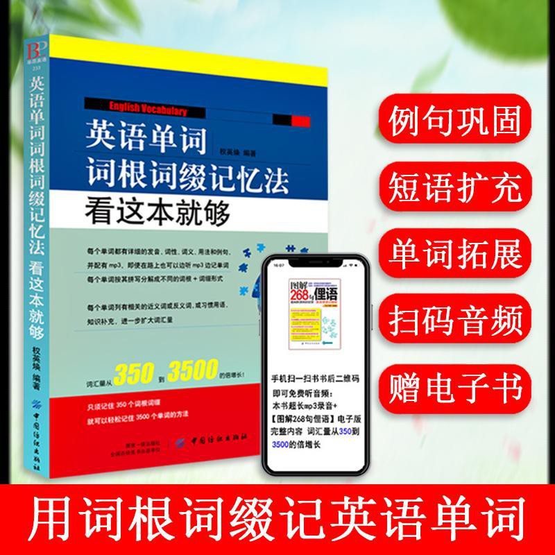詞根詞綴背單詞英語單詞密碼記憶法看這本就夠詞根思維導圖快速記 蝦皮購物