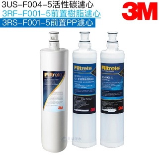 【3M】3US-F004-5替換濾心一入｜PP濾心3RS-F001-5一入｜樹脂濾心3RF-F001-5一入