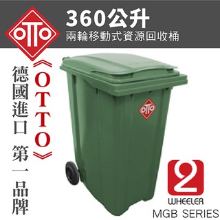 德國進口 360公升垃圾桶 二輪資源回收拖桶 / TO360(綠) 分類垃圾桶 垃圾子車