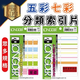 分類索引片 龍德 LD 自黏標籤 五彩分類索引片 七彩分類索引片 分類 標示內容 檔案夾 索引片 索引標籤