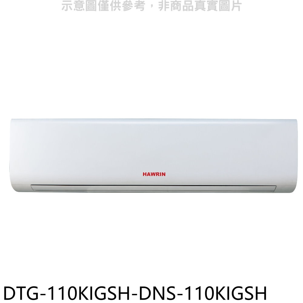 華菱變頻冷暖分離式冷氣DTG-110KIGSH-DNS-110KIGSH標準安裝三年安裝保固 大型配送