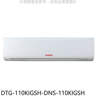 華菱變頻冷暖分離式冷氣DTG-110KIGSH-DNS-110KIGSH標準安裝三年安裝保固 大型配送