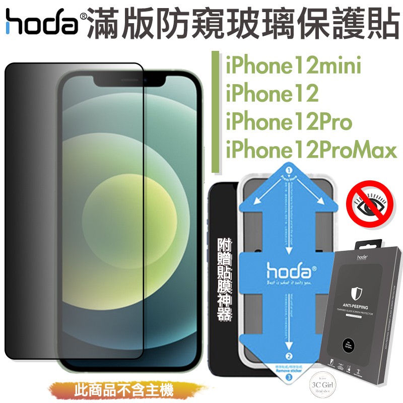 HODA 隱形滿版 9H 防窺 保護貼 玻璃貼 贈 貼膜神器 防窺 適用於iPhone12 mini Pro Max