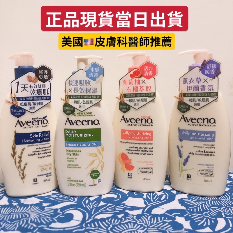 《台灣公司貨》Aveeno 艾惟諾 燕麥高效舒緩保濕乳 354ml 30g舒緩乾癢 薰衣草香氛舒緩保濕乳 乳液