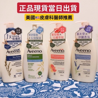 《臺灣公司貨》Aveeno 艾惟諾 燕麥高效舒緩保濕乳 354ml 30g舒緩乾癢 薰衣草香氛舒緩保濕乳 乳液