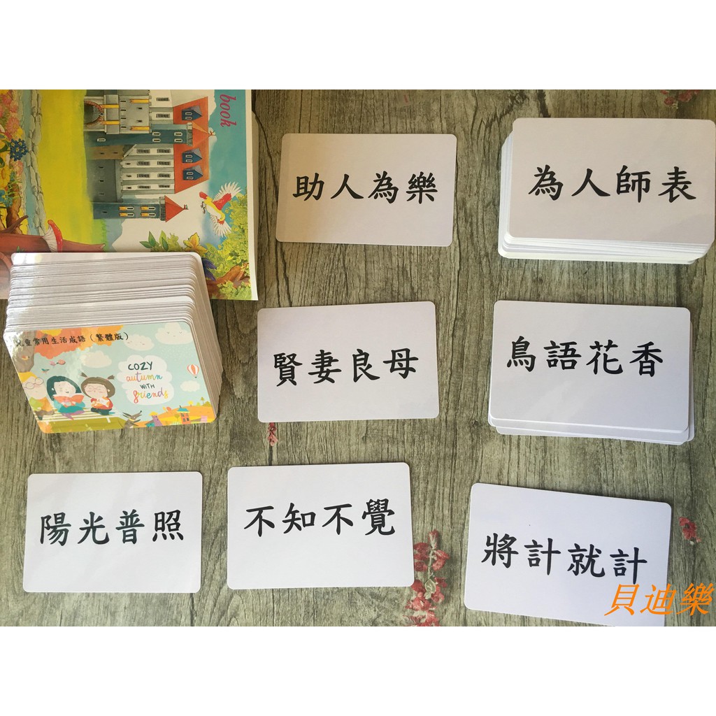 貝迪樂 兒童繁體成語卡片繁體成語卡片繁體字成語識字卡片 蝦皮購物