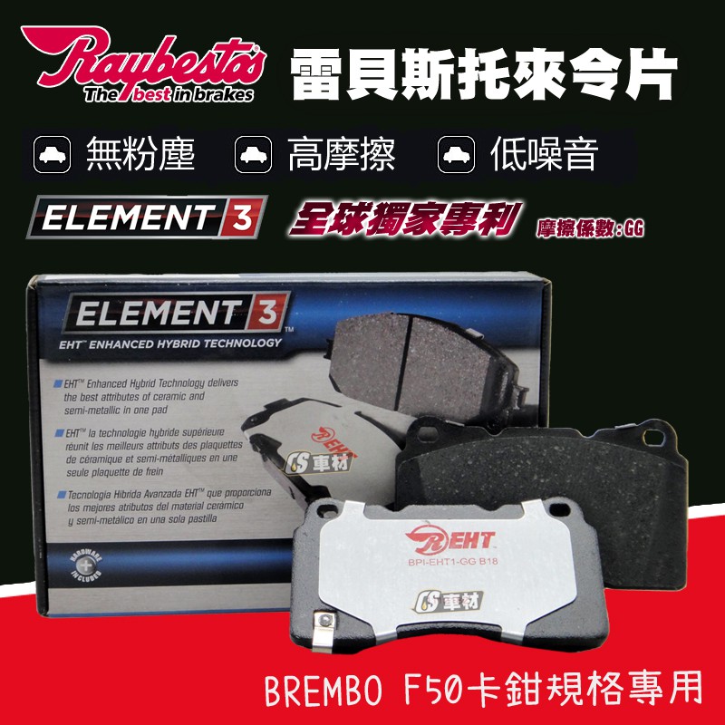 CS車材 - Raybestos 雷貝斯托 BREMBO F50卡鉗規格專用 煞車片 來令片 台灣代理商公司貨