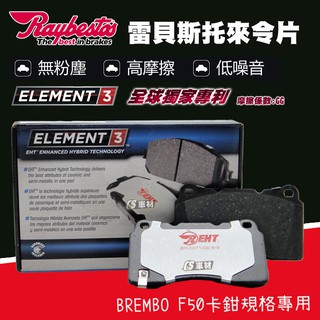 CS車材 - Raybestos 雷貝斯托 BREMBO F50卡鉗規格專用 煞車片 來令片 臺灣代理商公司貨