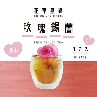 [花草巫婆]玫瑰錫蘭 甜心版(12入)/冷泡飲/冷泡茶