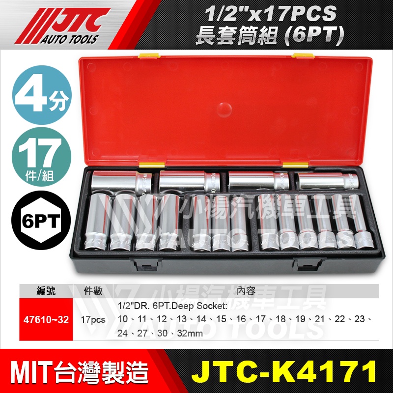 【小楊汽車工具】JTC K4171 1/2" 17PCS 長套筒組(6PT) 4分 四分 6角 手動 長套筒 47610