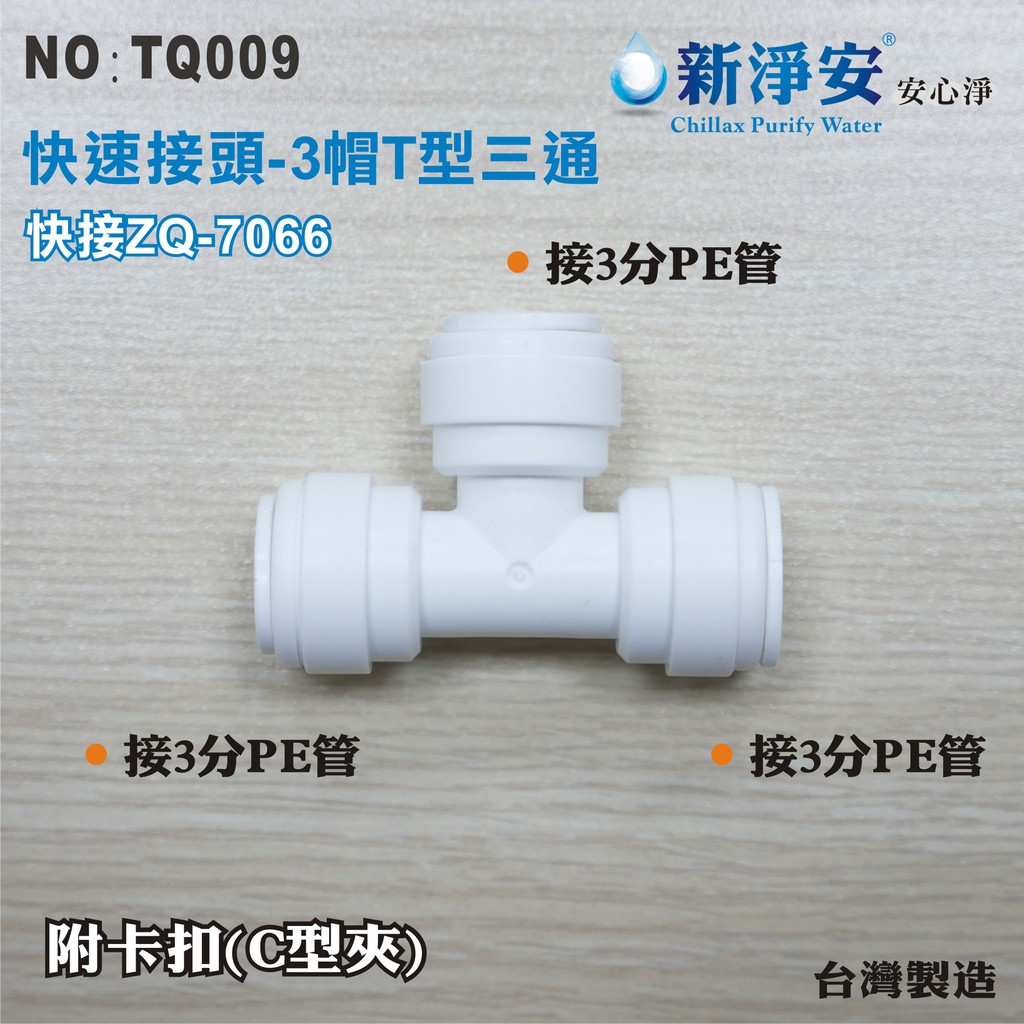 【新裕淨水】ZQ-7066 塑膠快速接頭 3分管三通T型接頭 3帽三通 淨水器用(TQ009)