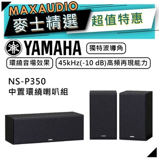 【可議價~】 YAMAHA 山葉 NS-P350 ｜ 中置喇叭 環繞喇叭 音響 黑色 ｜ 喇叭 ｜ 山葉喇叭 ｜