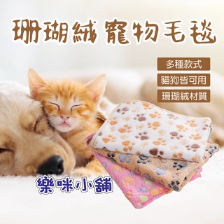 【樂咪小舖】 珊瑚絨寵物毯 寵物毛毯 寵物毛巾 寵物毯 寵物被 珊瑚絨毯 珊瑚絨毛毯 睡毯 現貨