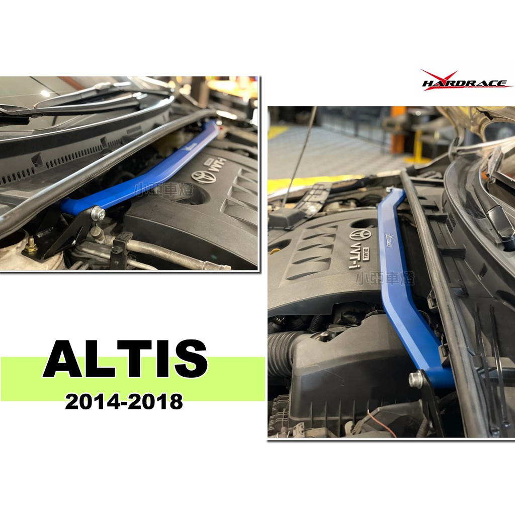 小亞車燈改裝＊全新 ALTIS 2008-2018 10代 10.5代 11代 11.5 HARDRACE 引擎室拉桿