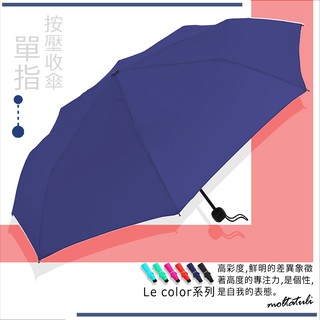 【單指-瞬間按收傘】LeColor-防風晴雨傘 / 雨傘 折疊傘 遮陽傘 大傘 抗UV傘 洋傘 非自動傘 防風 撥水