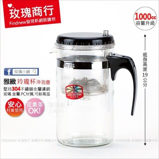 店店免運券【雅緻玲瓏杯 1000cc泡茶瓶 咖啡壺】可控制出水 耐熱玻璃/堅持不銹鋼濾網/食品級PC 茶葉-花果茶壺水壺