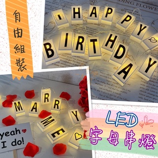 臺灣現貨 🎆LED字母串燈 字母燈 場景佈置 裝飾燈 浪漫告白 DIY燈串 求婚 生日派對 拍照道具 居家裝飾