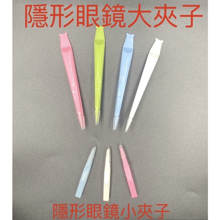🌈眼鏡配件館🌈MlT台灣製造🇹🇼隱形眼鏡大夾子 隱形眼鏡小夾子 隱形眼鏡水夾 大夾子 小夾子 矽膠套夾子 台灣出貨