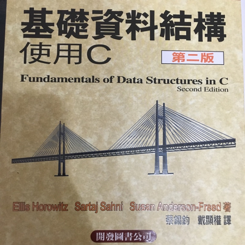 基礎資料結構 ─ 使用 C (Fundamentals of Data Structures in C, 2/e)