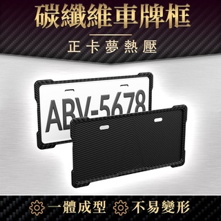 carbon碳纖維 車牌框 汽車 機車 牌框 車牌 卡夢 碳纖維