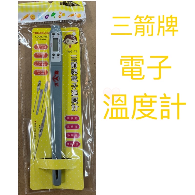 現貨 三箭牌電子溫度計 電子溫度計 多用途溫度計 食品測溫計 咖啡機溫度計 油炸機溫度計 溫度針