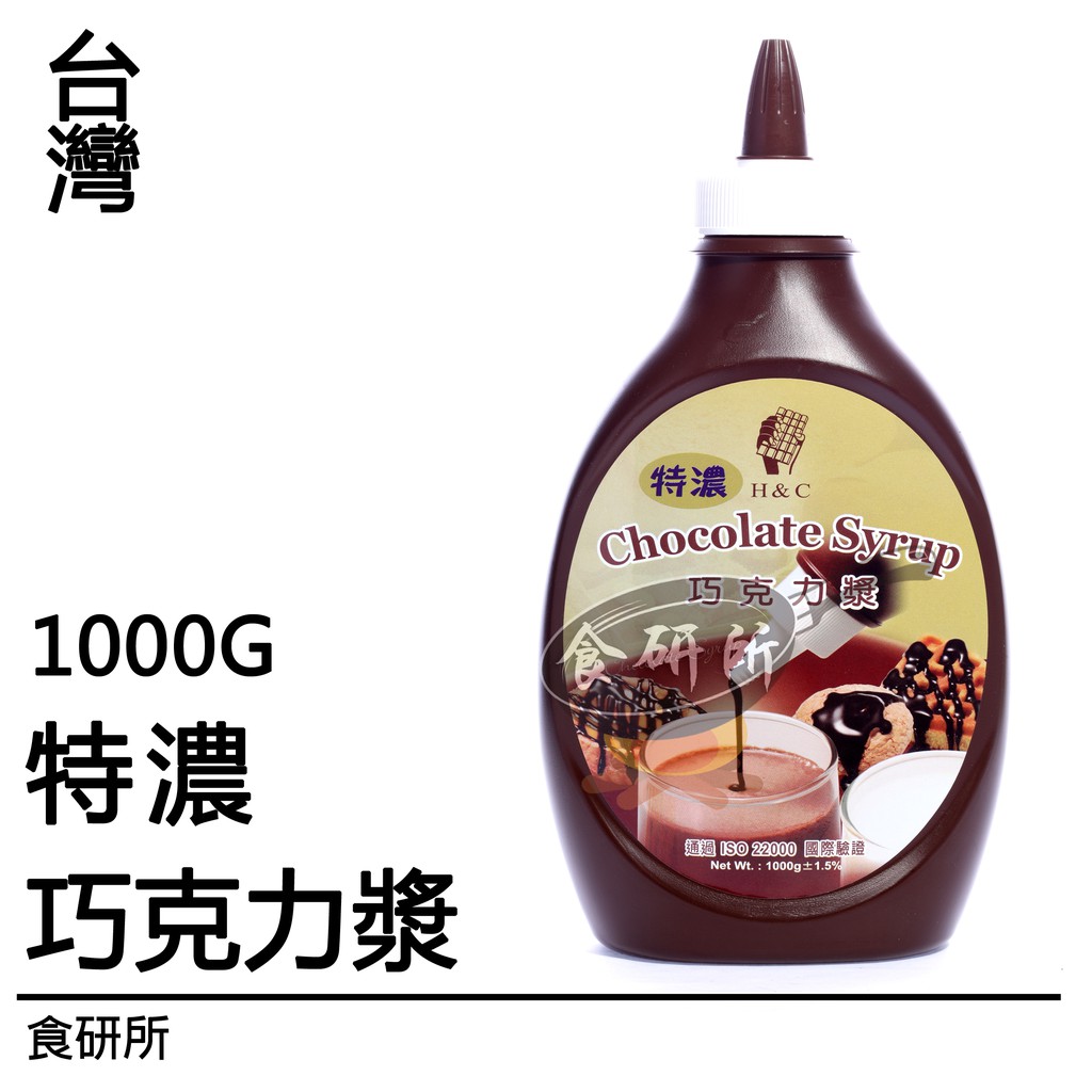 正香軒 特濃巧克力漿 1KG 冰品用巧克力醬 飲料裝飾 巧克力淋醬 巧克力沾醬 食研所