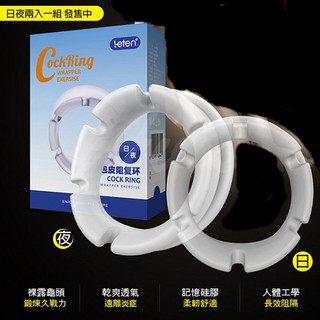 Leten 霸氣外露 包皮阻復環 日/夜 兩入組 包皮阻復環 包皮固定 老二環 男用情趣 情趣用品