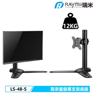 瑞米 Raymii 超粗壯 DURO LS-48-S 32吋 12KG 電腦雙螢幕支架 螢幕架 增高架 顯示器支架