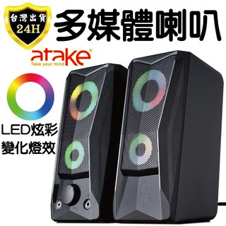 ATAKE 電腦 喇叭 音響 音箱 二件式 USB LED 電競 遊戲 音樂 前置 耳機 麥克風 喇叭 音響 音箱 X8