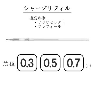 日本製 ZEBRA PREFILL / SARASA SELECT [RMK] 自動鉛筆筆管 0.3/0.5/0.7mm