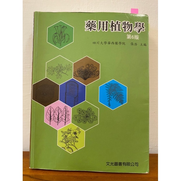 藥用植物學  大一用書 嘉南藥理大學 藥學系