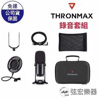 【現貨免運】Thronmax ONE 錄音套組 USB電容式麥克風 Mdrill ONE-BK-KIT 公司貨 直播專用