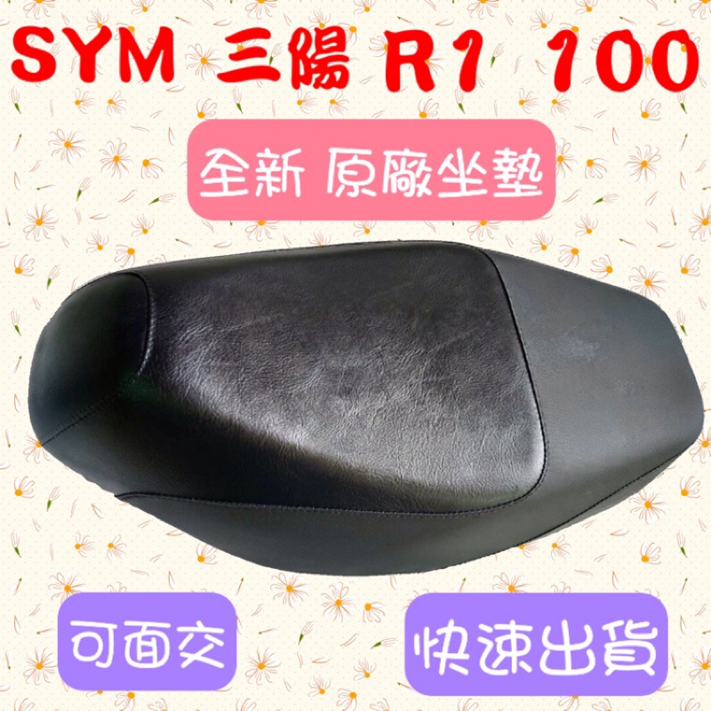 [台灣製造] SYM 三陽 R1 100 座墊 全黑色 全新 台灣正原廠精品坐墊 可面交