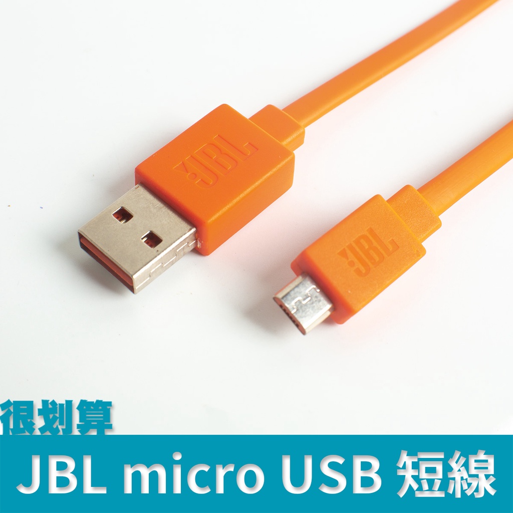 [很划算] JBL micro usb 快充 短線 充電線 2A 20cm