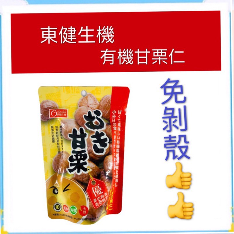 [丁師傅]現貨~團購／批發~大包裝100g 【隨手包】健康養生無糖板栗仁 爭鮮天津甘栗 栗子 糖炒栗子 有機甘栗