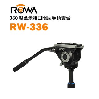 鋇鋇攝影 ROWA 樂華 RW-336 360度全景接口阻尼手柄雲台 鋁合金 相機 雲台