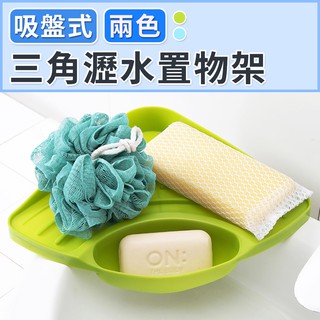 水槽瀝水 廚房 水槽 吸盤收納架 流理臺 浴室 置物架 洗碗海綿 瀝水架 吸盤式三角瀝水置物架